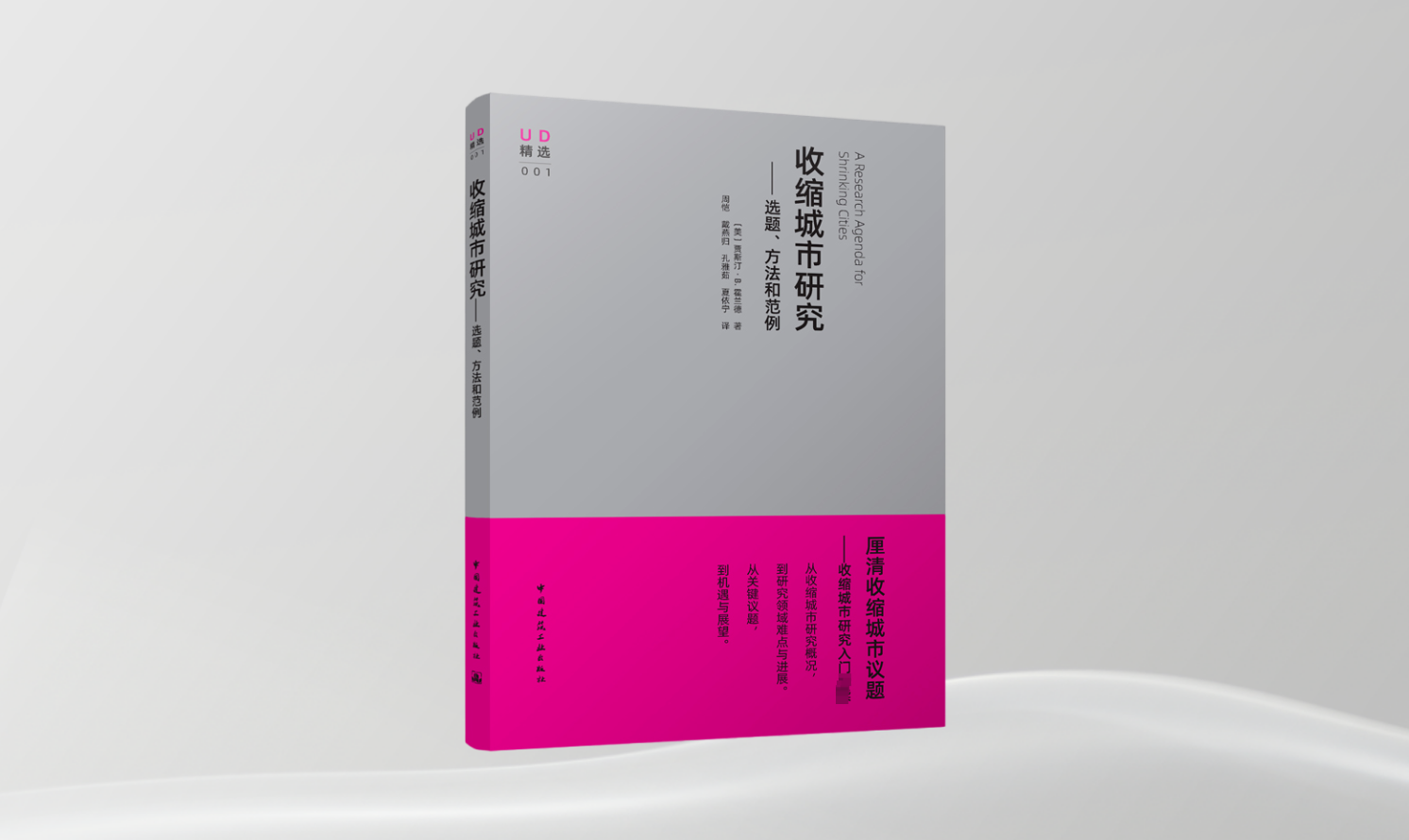 《收縮城市研究——選題、方法和范例》