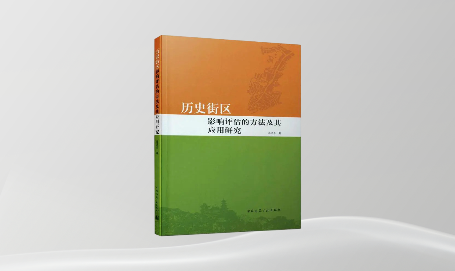 《歷史街區(qū)影響評估的方法及其應(yīng)用研究》