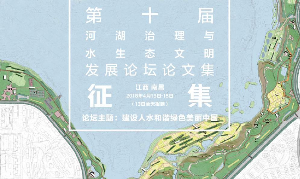 關(guān)于征集第十屆河湖治理與水生態(tài)文明發(fā)展論壇論文集的通知