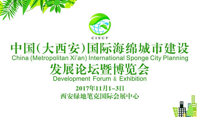 中國（大西安）國際海綿城市建設(shè)發(fā)展論壇暨博覽會邀請函