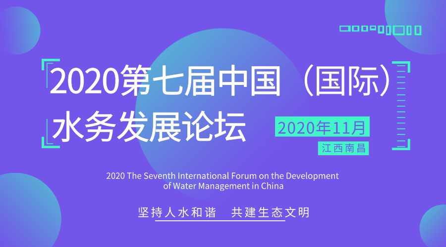 2020第七屆中國（國際）水務(wù)發(fā)展論壇