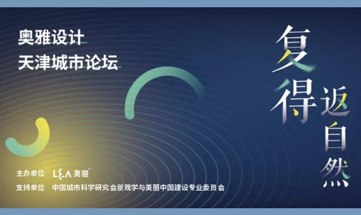 中國建筑科學(xué)大會(huì)暨綠色智慧建筑博覽會(huì)：奧雅設(shè)計(jì)天津城市論壇