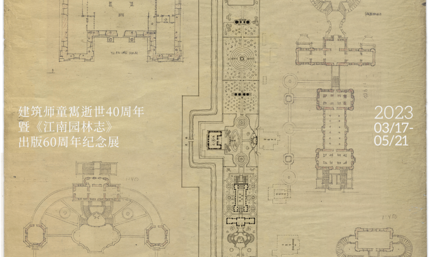 長春園跡——建筑師童寯逝世40周年暨《江南園林志》出版60周年紀(jì)念展