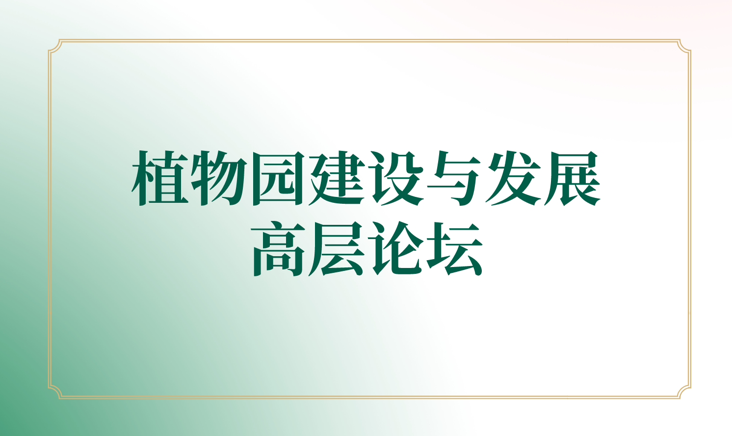 植物園建設與發(fā)展高層論壇