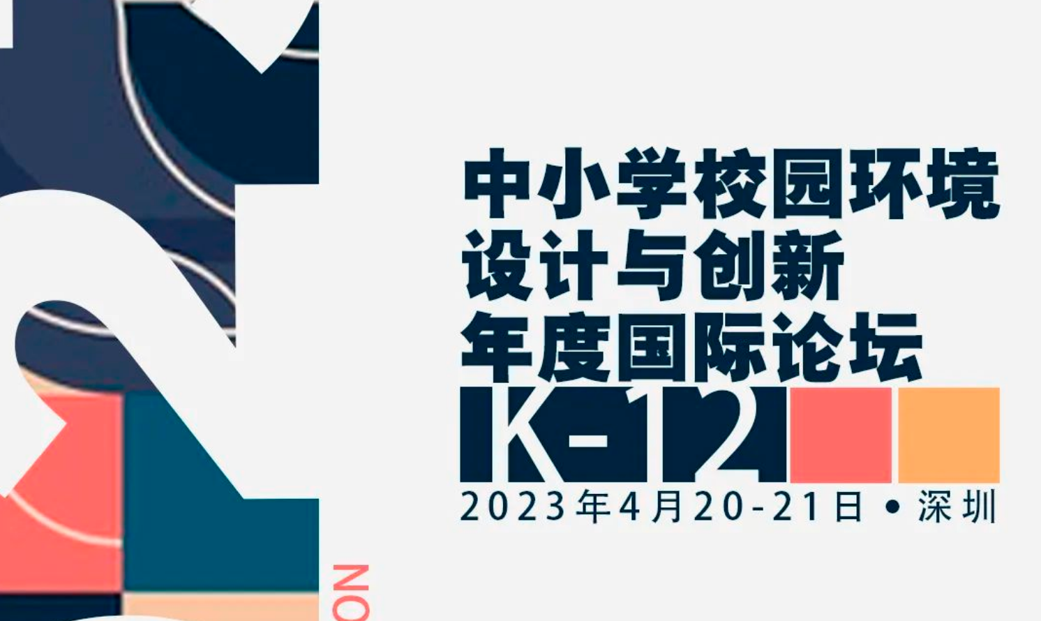 2023中小學(xué)校園環(huán)境設(shè)計(jì)與創(chuàng)新年度國(guó)際論壇