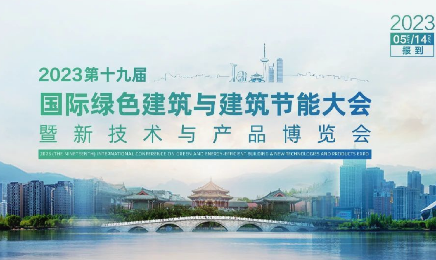 2023（第十九屆）國際綠色建筑與建筑節(jié)能大會暨新技術(shù)與產(chǎn)品博覽會