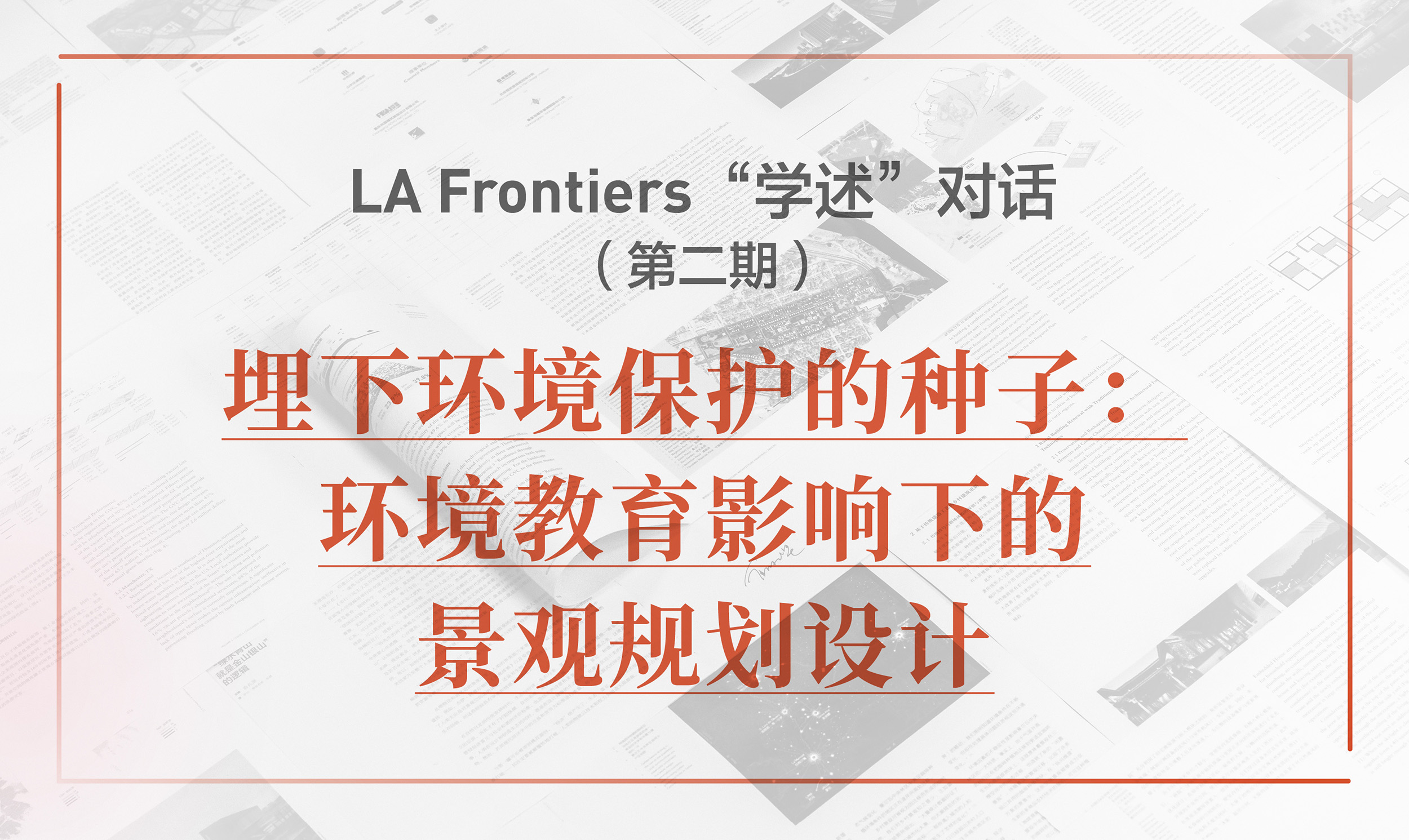 LA Frontiers“學(xué)述”對(duì)話：埋下環(huán)境保護(hù)的種子 | 直播預(yù)告