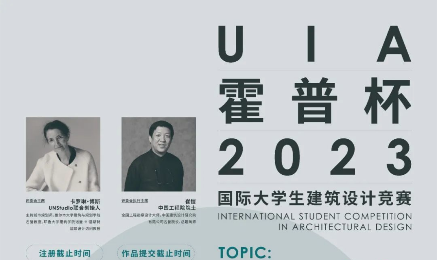 UIA-霍普杯2023國際大學(xué)生建筑設(shè)計(jì)競賽