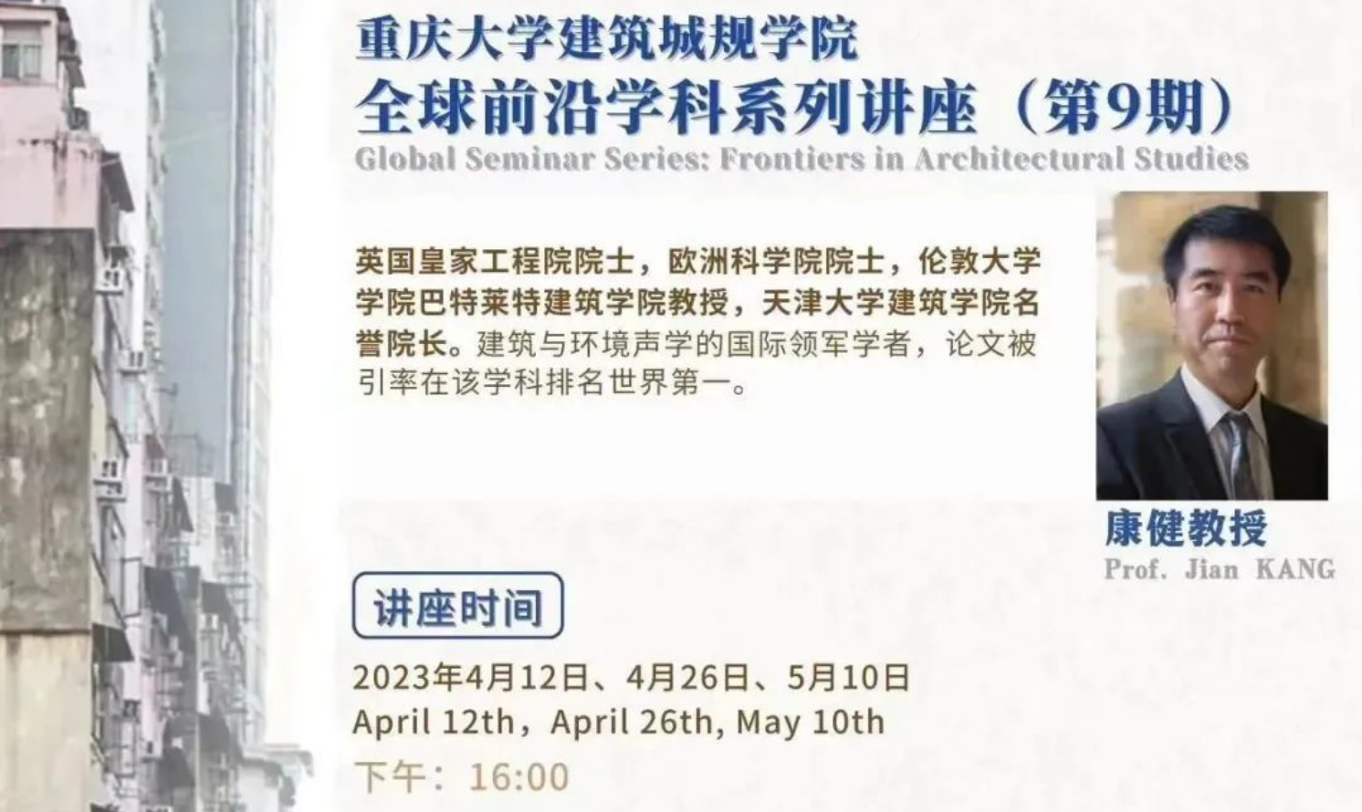 重慶大學建筑城規(guī)學院“G-seminar”全球前沿學科系列講座第9期