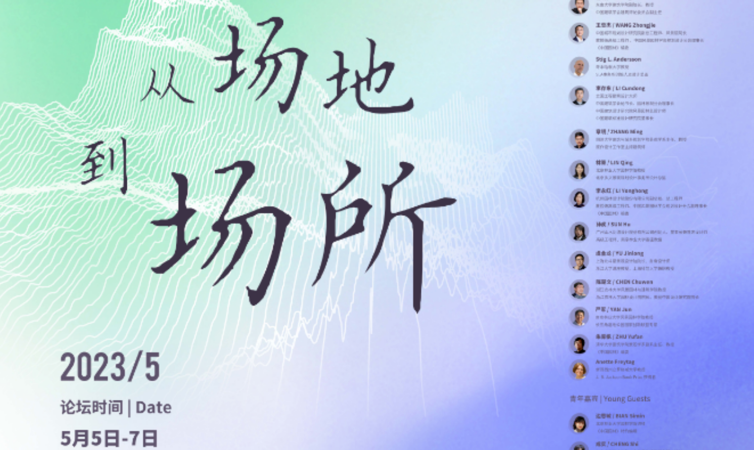 2023風景園林行業(yè)發(fā)展論壇暨 “從場地到場所——風景園林實踐的方法與思維”研討會