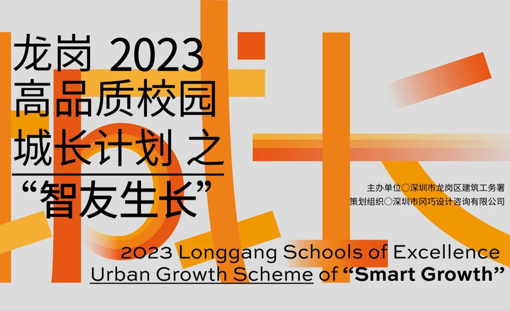 2023深圳龍崗高品質(zhì)校園“城長計(jì)劃”之智友生長