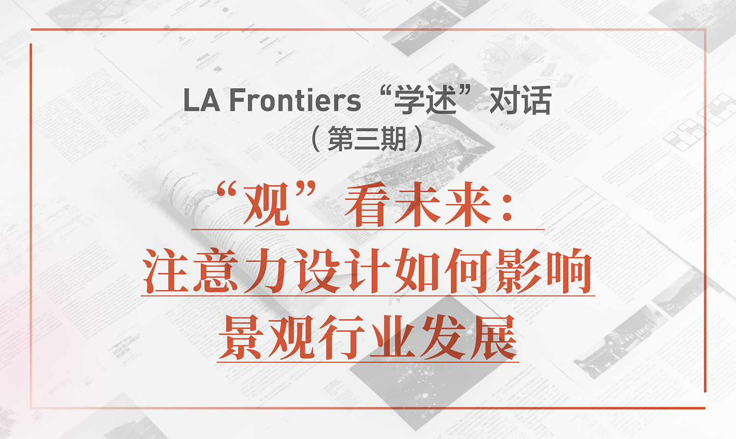 LA Frontiers“學(xué)述”對話：“觀”看未來——注意力設(shè)計(jì)如何影響景觀行業(yè)發(fā)展