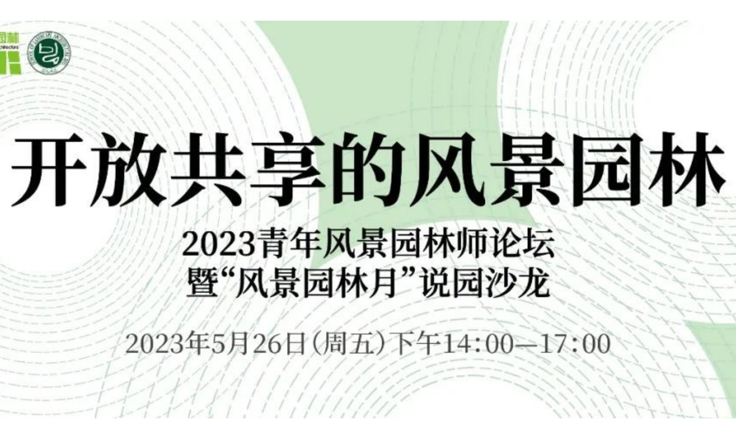 開放共享的風(fēng)景園林：2023青年風(fēng)景園林師論壇暨“風(fēng)景園林月”說園沙龍