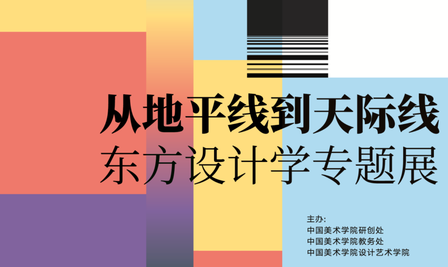 從地平線到天際線——東方設(shè)計學(xué)專題展