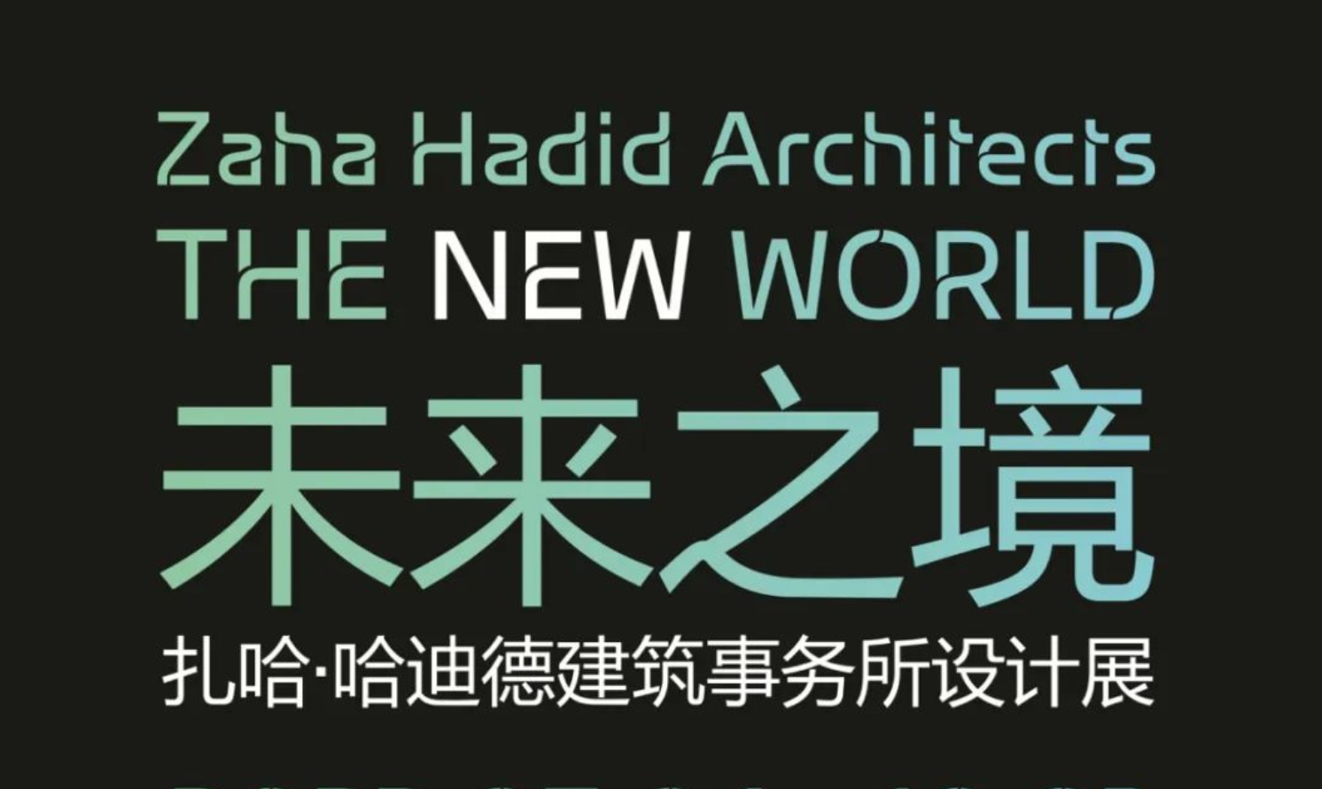 扎哈·哈迪德建筑事務(wù)所展覽——THE NEW WORLD 未來之境