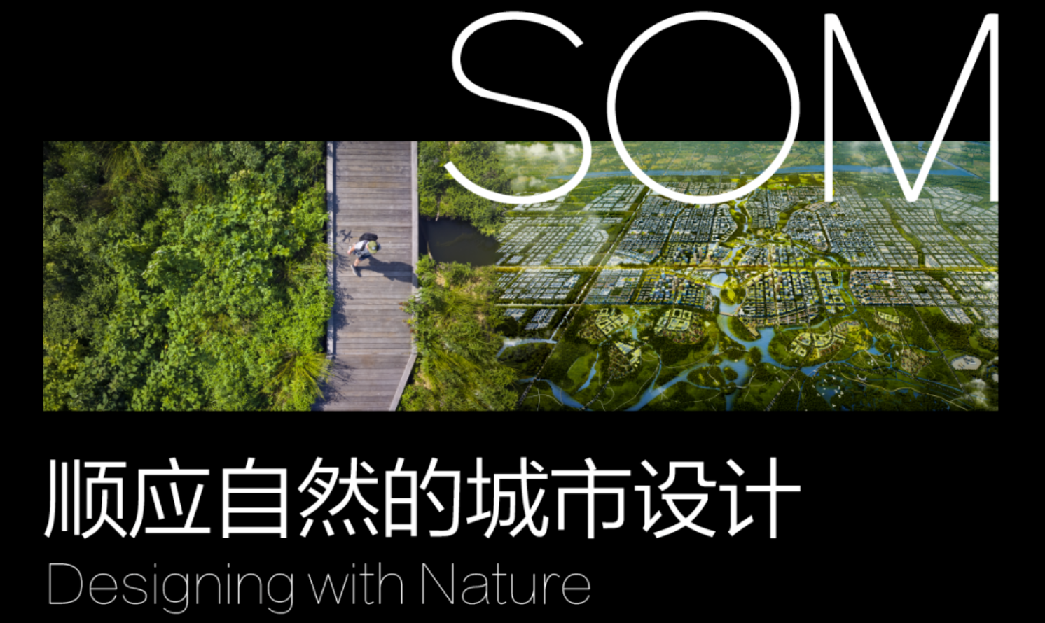 SOM：順應(yīng)自然的城市設(shè)計