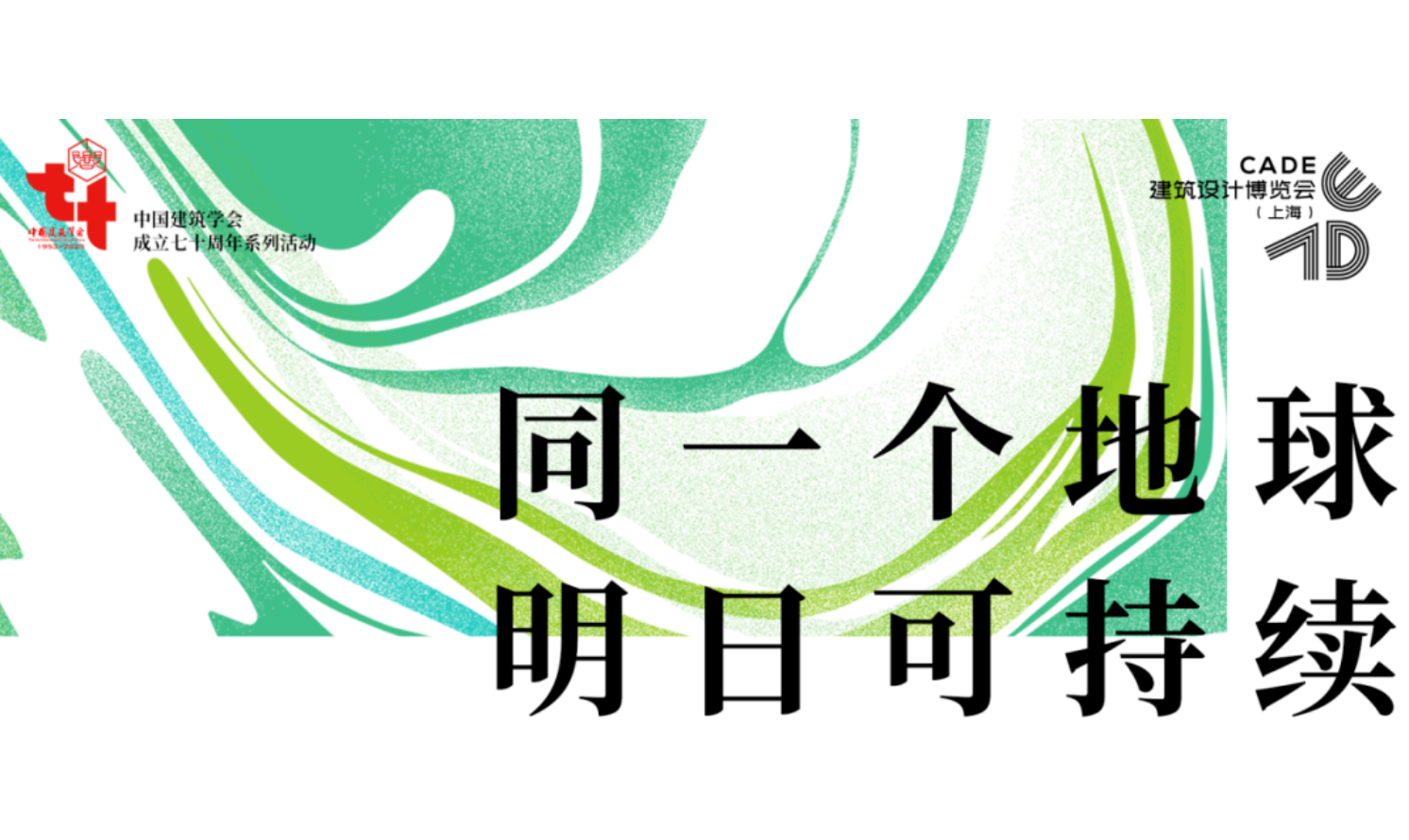 2023年CADE建筑設(shè)計(jì)博覽會(huì)