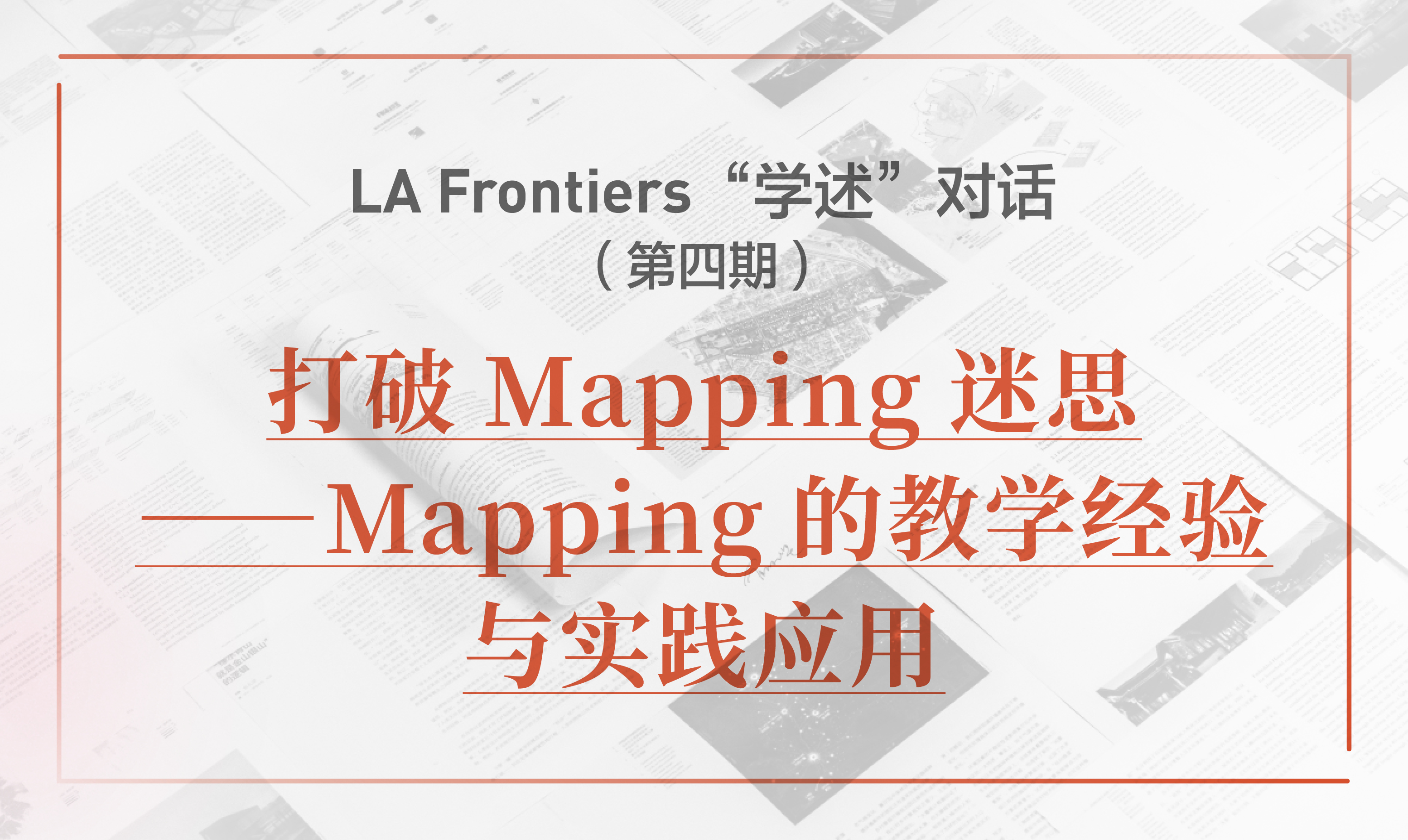 LA Frontiers“學述”對話：打破Mapping迷思——Mapping的教學經(jīng)驗與實踐應(yīng)用