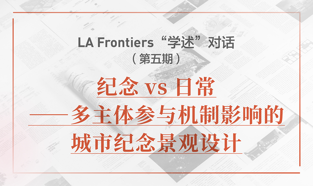 LA Frontiers“學述”對話：紀念vs日?！嘀黧w參與機制影響的城市紀念景觀設(shè)計