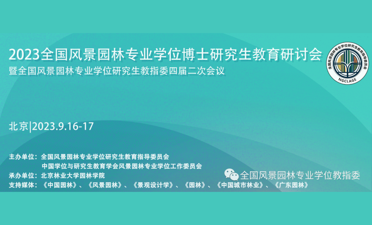 2023全國風景園林專業(yè)學位博士研究生教育研討會暨全國風景園林專業(yè)學位研究生教指委四屆二次會議