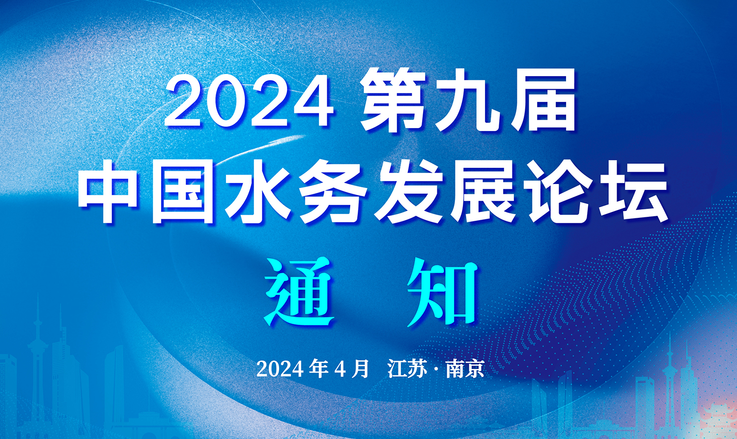 參會報(bào)名 | 2024第九屆中國水務(wù)發(fā)展論壇