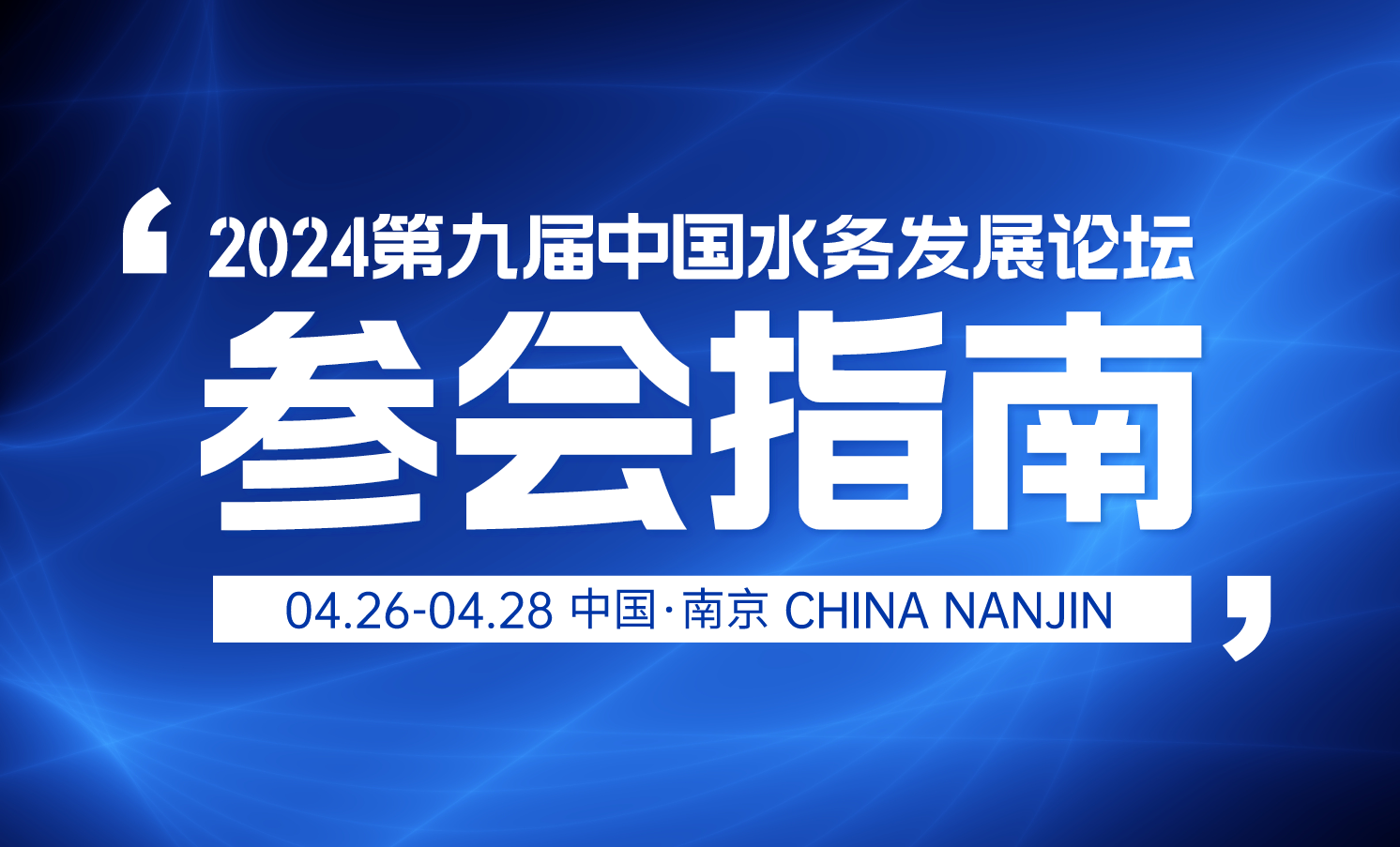 參會指南 | 2024第九屆中國水務(wù)發(fā)展論壇