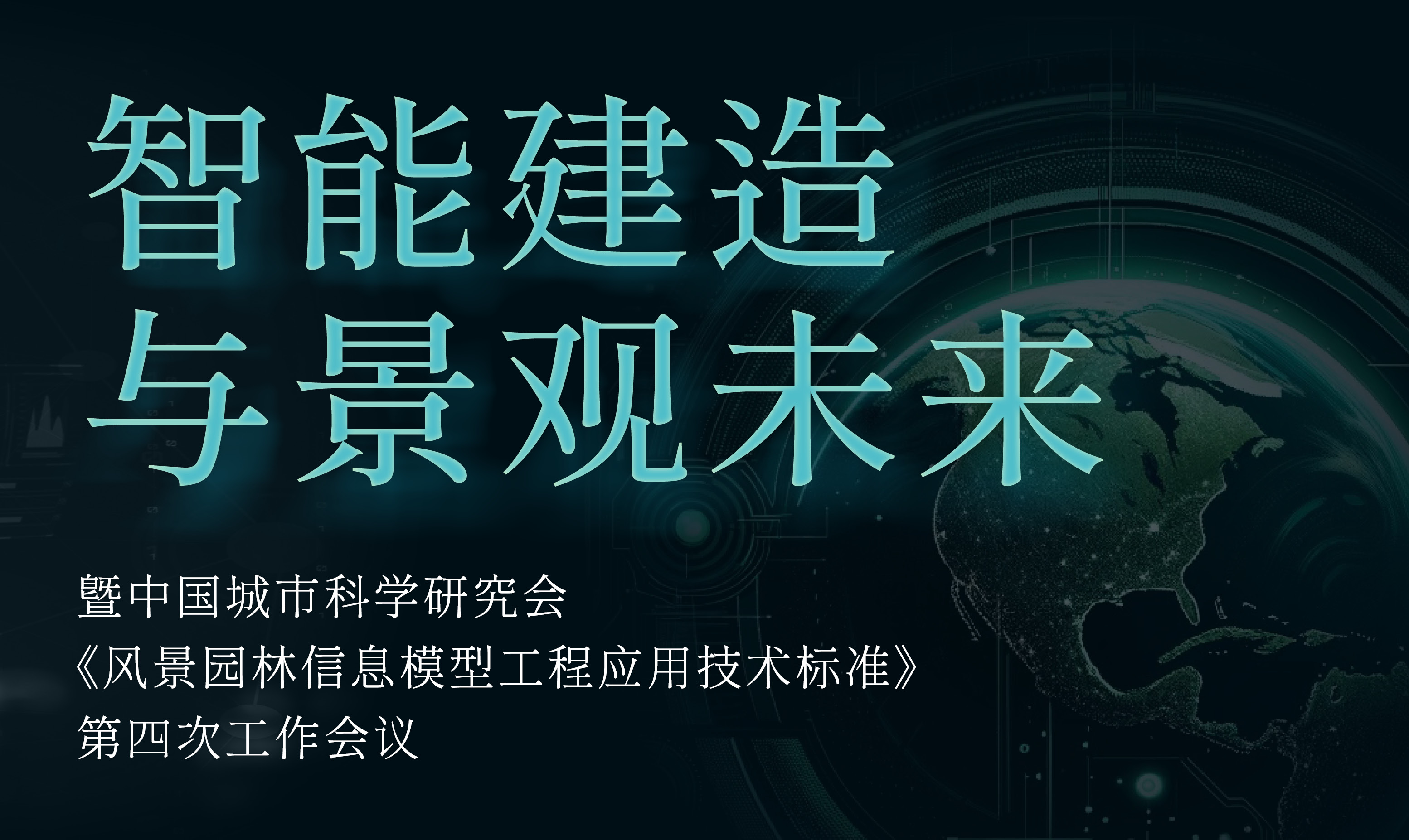 直播預(yù)告 | 智能建造與景觀未來：暨中國城市科學(xué)研究會(huì)《風(fēng)景園林信息模型工程應(yīng)用技術(shù)標(biāo)準(zhǔn)》第四次工作會(huì)議