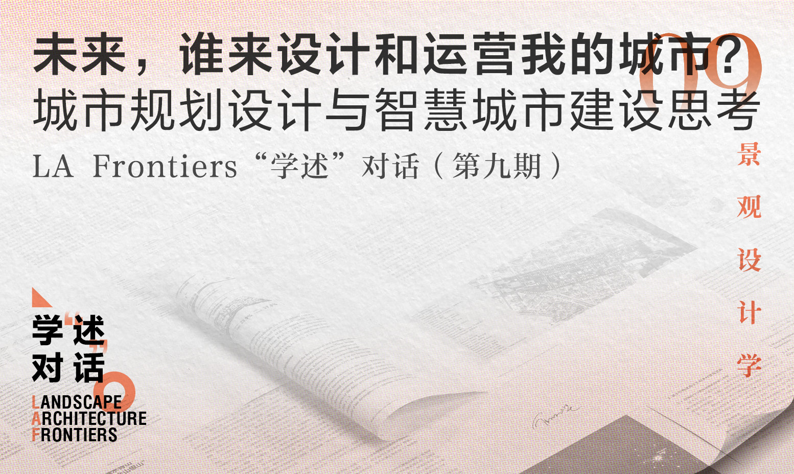 今日直播！未來，誰來設(shè)計(jì)和運(yùn)營我的城市？城市規(guī)劃設(shè)計(jì)與智慧城市建設(shè)思考 | “學(xué)述”對話