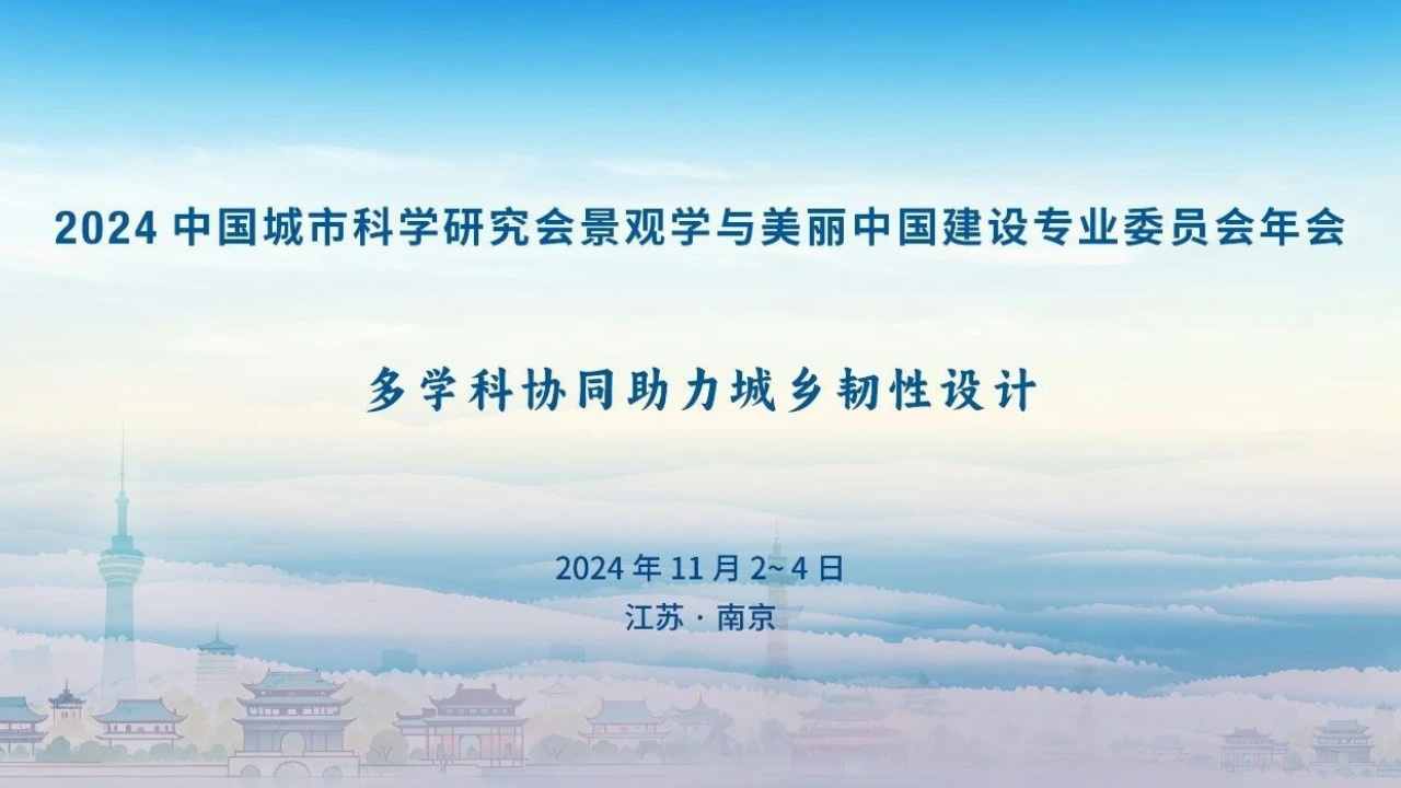 通知/2024中國城市科學(xué)研究會景觀學(xué)與美麗中國建設(shè)專業(yè)委員會年會