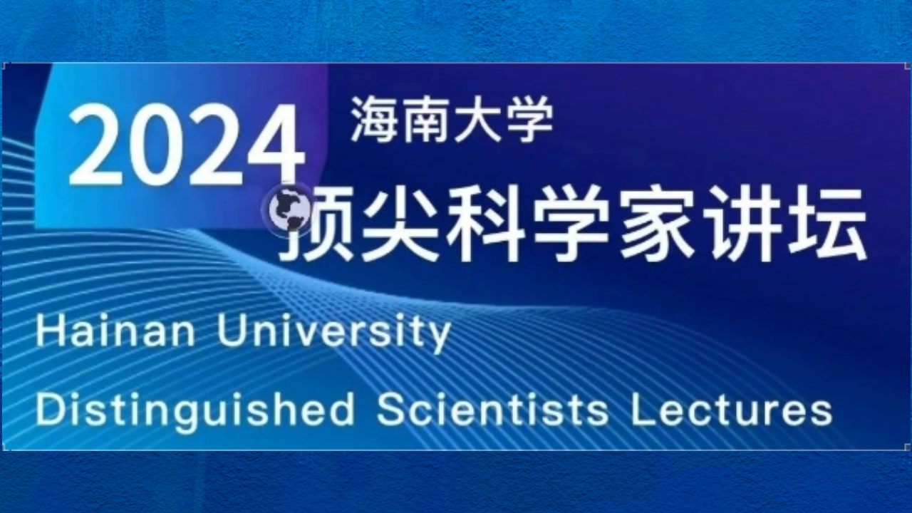 海大頂尖科學(xué)家講壇（第31期）：2024氣候設(shè)計(jì)！