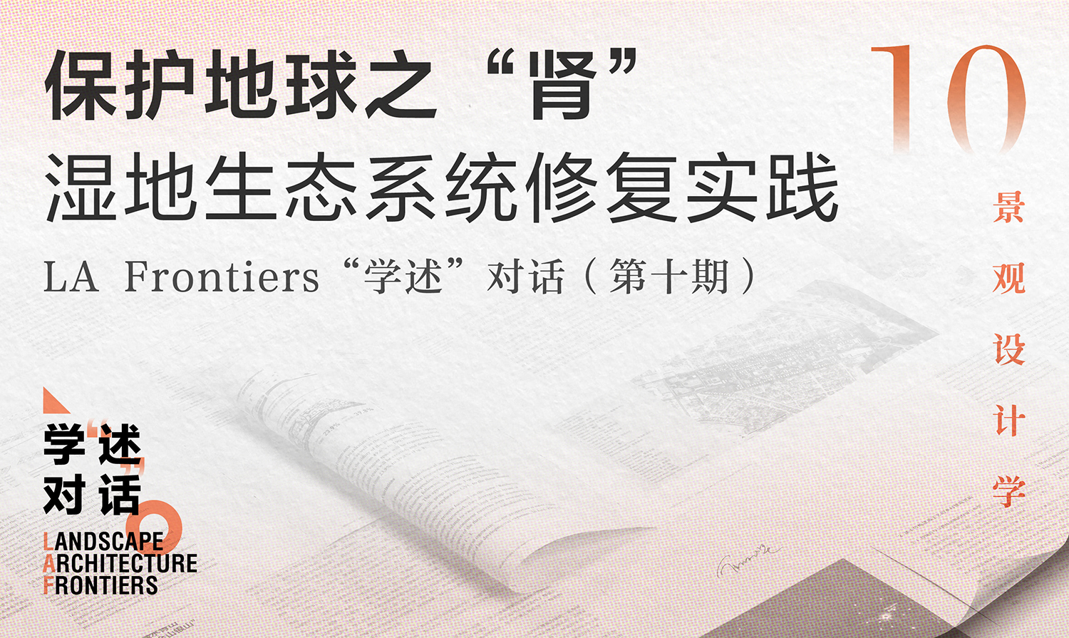 保護(hù)地球之“腎”：濕地生態(tài)系統(tǒng)修復(fù)實(shí)踐 | “學(xué)述”對話