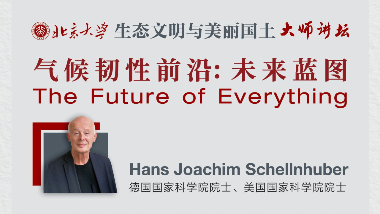 Hans Joachim Schellnhuber：氣候韌性前沿：未來藍(lán)圖 | 北京大學(xué)“生態(tài)文明與美麗國土”大師講壇