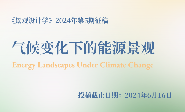 《景觀設計學》2024年“氣候變化下的能源景觀”主題正在征稿