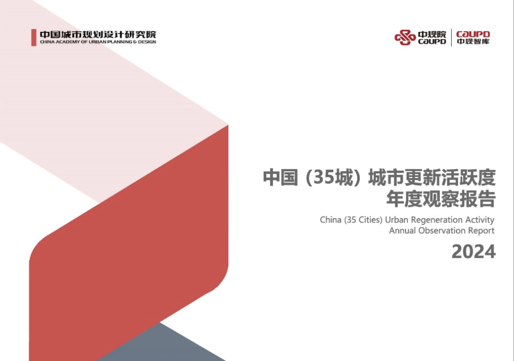 《中國(guó)（35城）城市更新活躍度年度觀察報(bào)告2024》發(fā)布