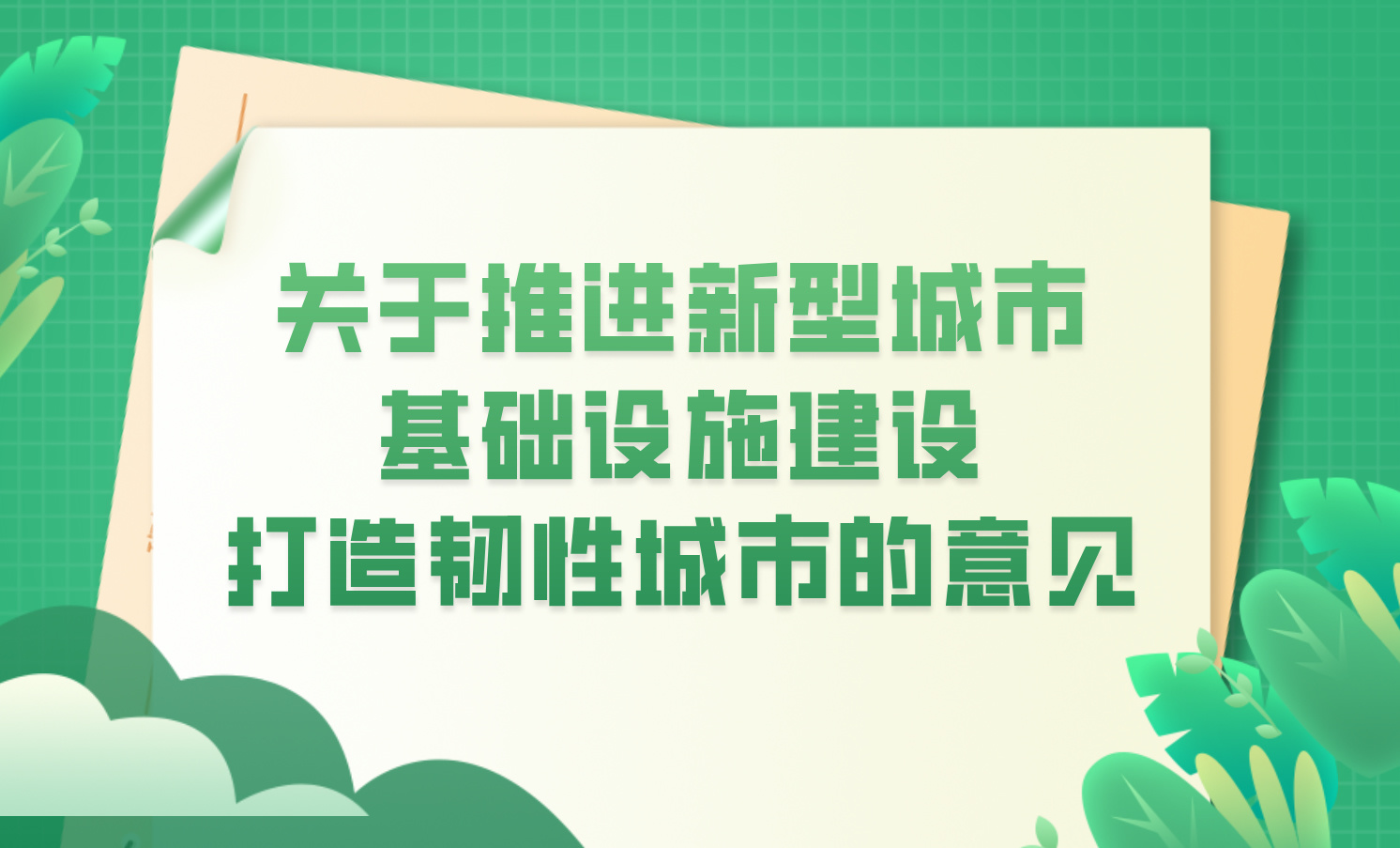 中辦、國(guó)辦發(fā)布《關(guān)于推進(jìn)新型城市基礎(chǔ)設(shè)施建設(shè)打造韌性城市的意見(jiàn)》