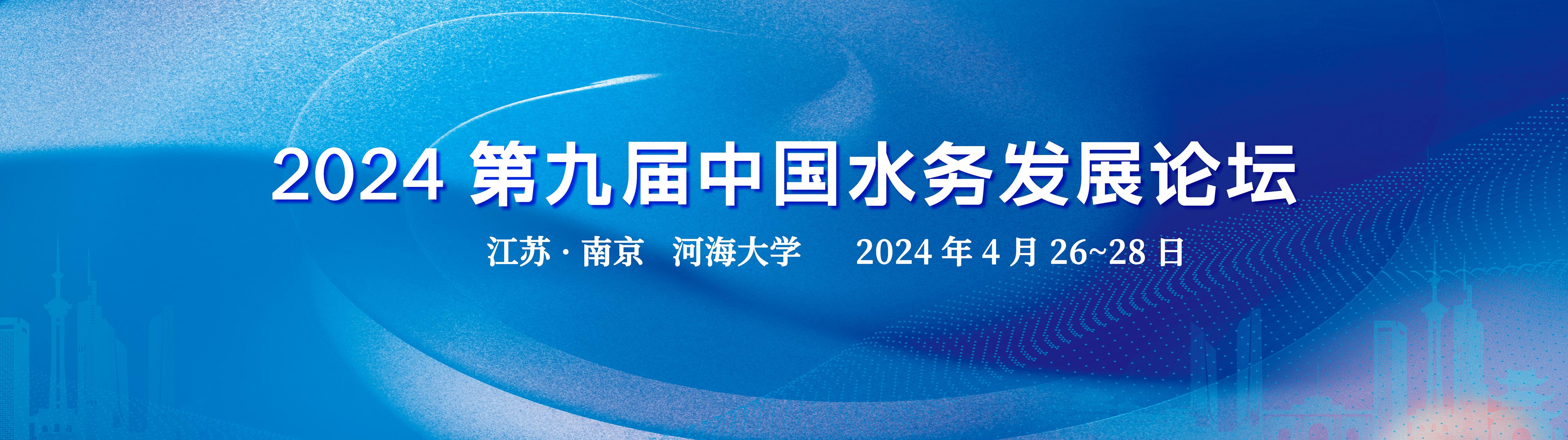 參會報名 | 2024第九屆中國水務發(fā)展論壇