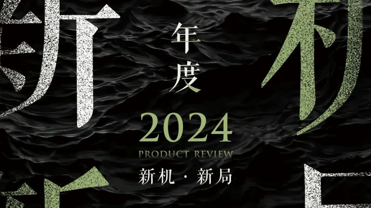 新機·新局 | 2024怡境設(shè)計產(chǎn)品回顧