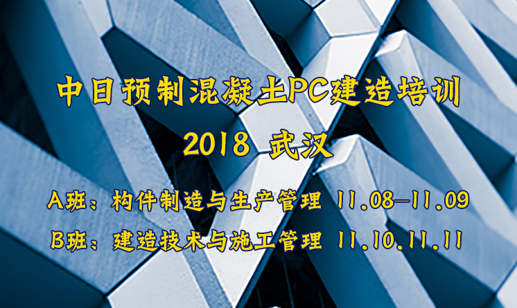  中日預(yù)制混凝土PC建造訓(xùn)練營 | 土人學(xué)社