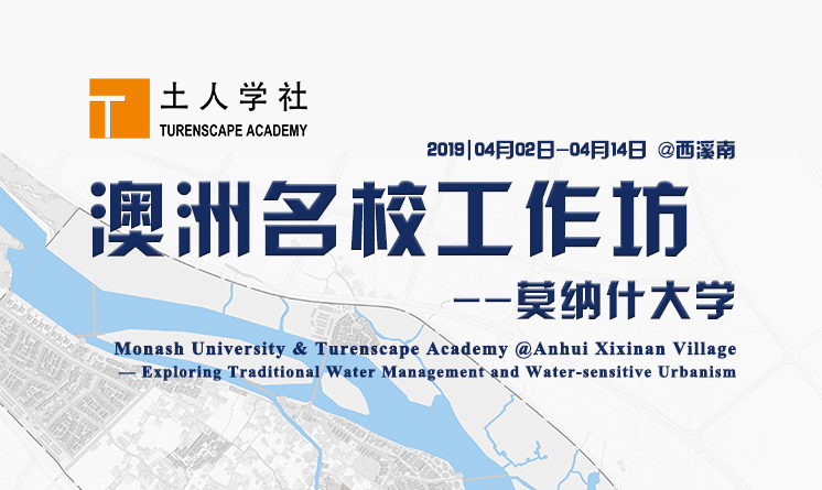 “探索古村落與現(xiàn)代城市的水環(huán)境” — 澳洲名校工作坊 | 土人學(xué)社