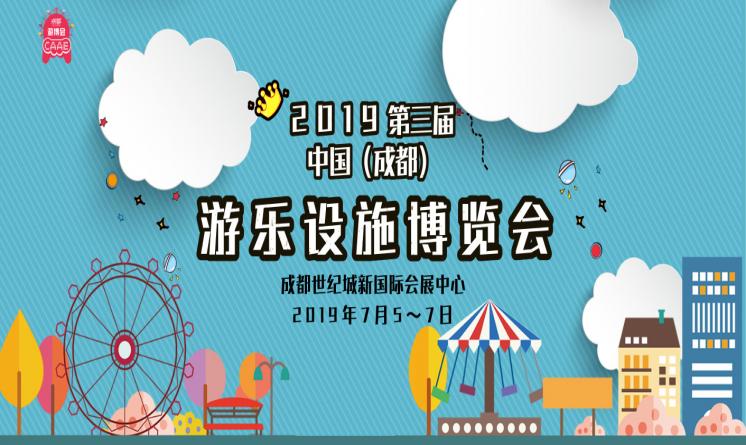 2019中國（成都）旅游景區(qū)創(chuàng)新發(fā)展博覽會