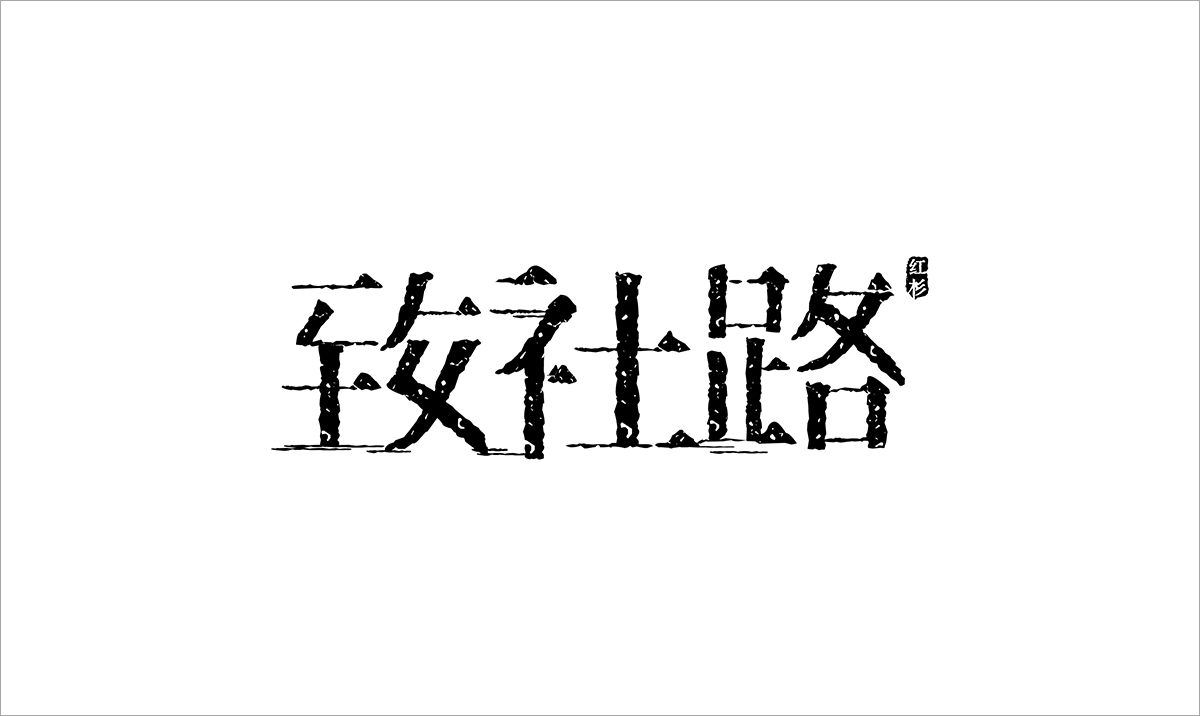 上海致社路景觀設(shè)計(jì)有限公司