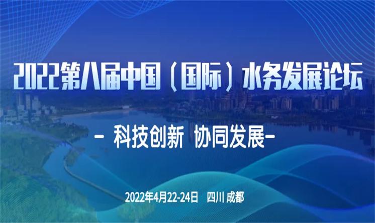 關于邀請參加“2022第八屆中國（國際）水務發(fā)展論壇”的預通知