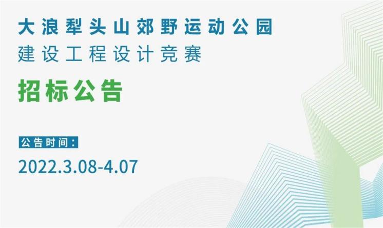 大浪犁頭山郊野運(yùn)動(dòng)公園建設(shè)工程設(shè)計(jì)競(jìng)賽