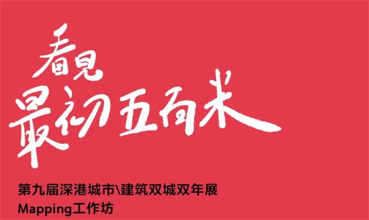 第九屆深港城市\(zhòng)建筑雙城雙年展“看見(jiàn)最初500米”mapping工作坊