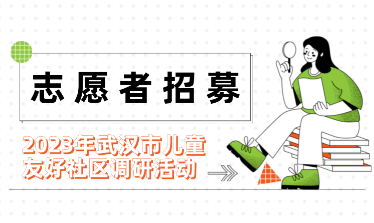 志愿者招募 | 2023年武漢市兒童友好社區(qū)調(diào)研活動等你來！