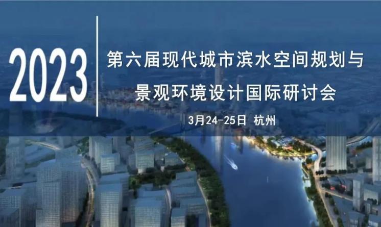 第六屆現(xiàn)代城市濱水空間規(guī)劃與景觀環(huán)境設(shè)計國際研討會