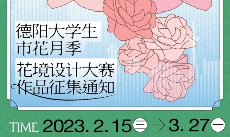 2023德陽“宜居旌城·花簇月季”大學生市花月季花境設計大賽作品征集