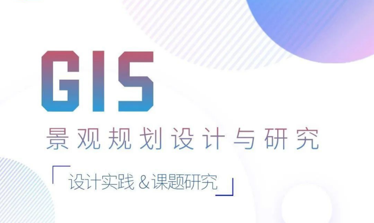 新課上線 | GIS-景觀規(guī)劃設計與研究