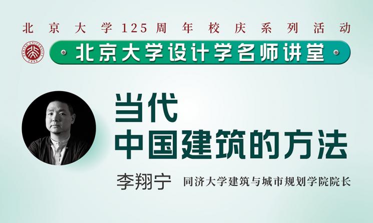 李翔寧：當(dāng)代中國建筑的方法 | 北京大學(xué)設(shè)計(jì)學(xué)名師講堂