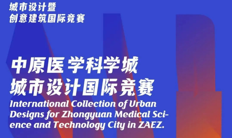 鄭州航空港2023“空中絲路”——中原醫(yī)學(xué)科學(xué)城城市設(shè)計國際競賽